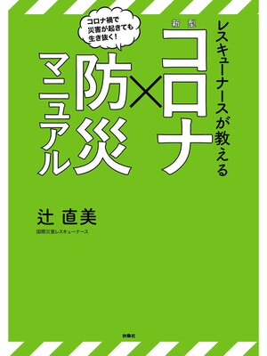 cover image of レスキューナースが教える 新型コロナ× 防災マニュアル
